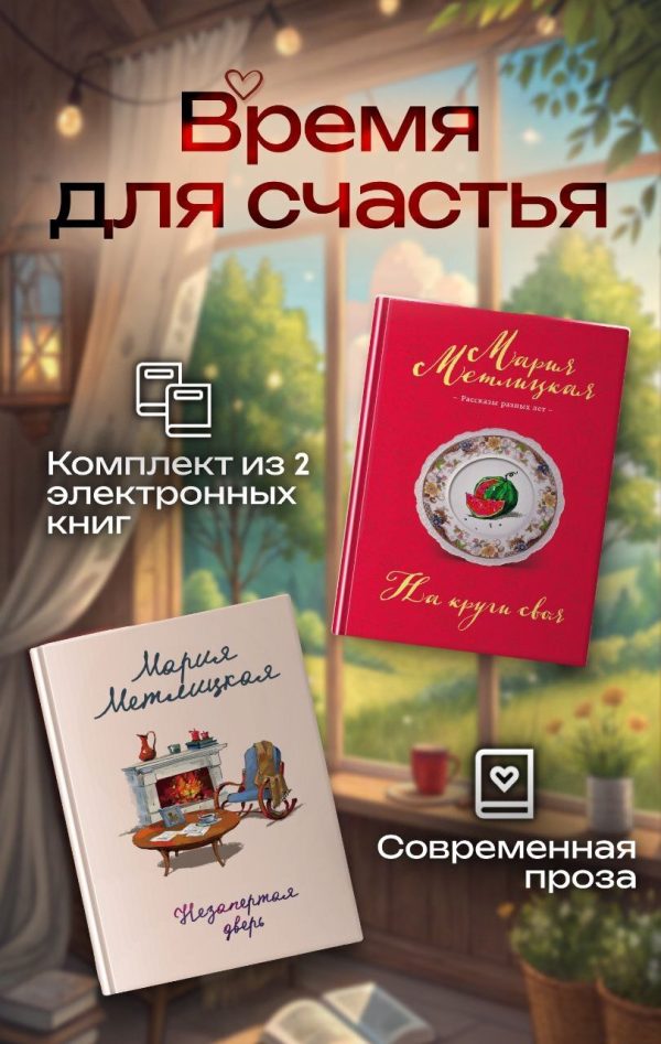 Обложка книги «Время для счастья»