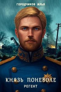 Обложка книги «Регент»