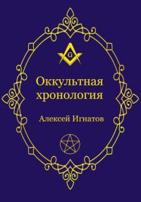 Обложка книги «Оккультная хронология»
