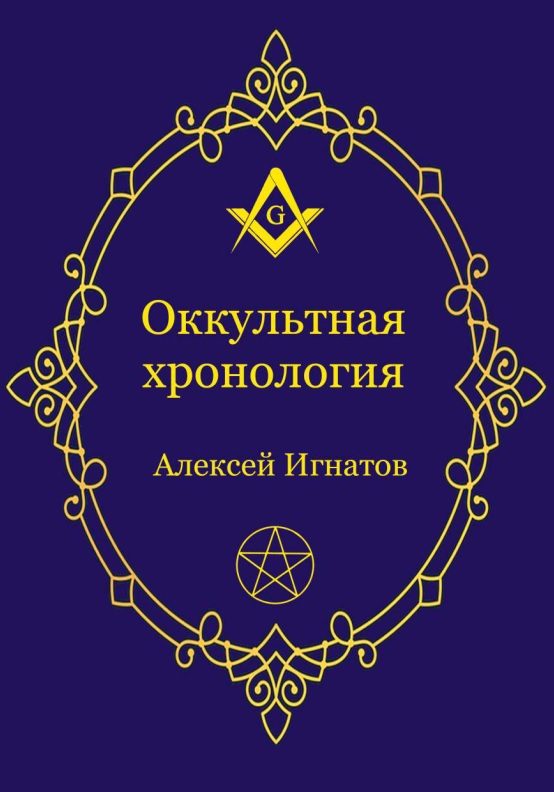 Обложка книги «Оккультная хронология»