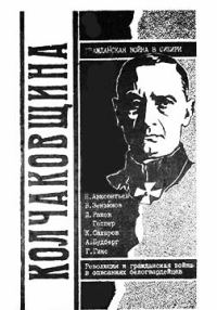 Обложка книги «Колчаковщина: Гражданская война в Сибири»
