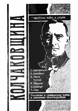Обложка книги «Колчаковщина: Гражданская война в Сибири»