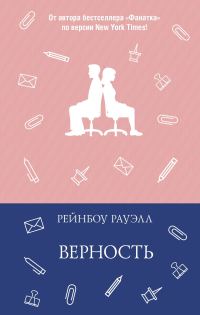 Обложка книги «Верность»