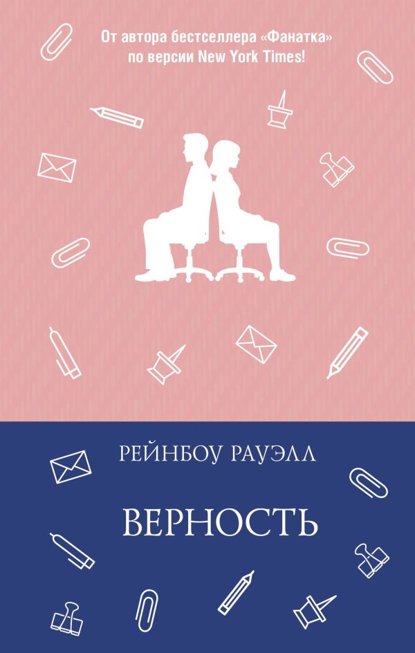 Обложка книги «Верность»