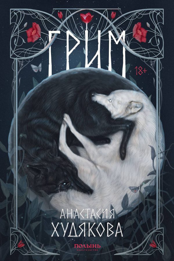Обложка книги «Грим»