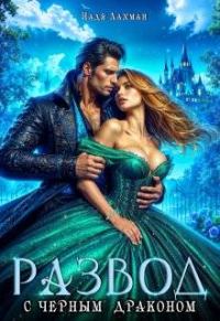 Обложка книги «Развод с черным драконом (СИ)»