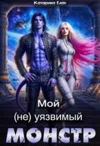 Обложка книги «Мой (не)уязвимый Монстр»