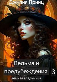 Обложка книги «Темная Владычица»
