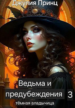 Обложка книги «Темная Владычица»