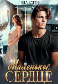 Обложка книги «Маленькое сердце»