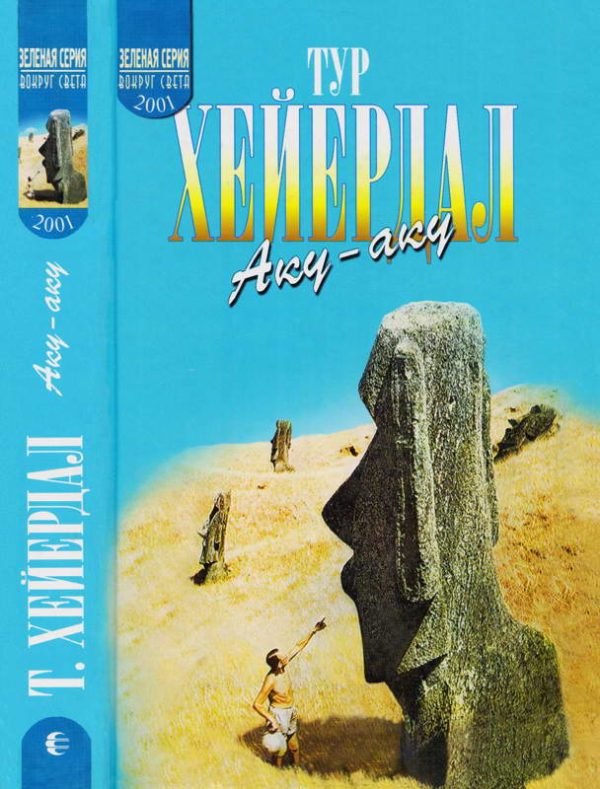 Обложка книги «Аку-аку»