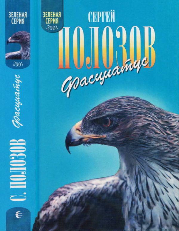 Обложка книги «Фасциатус (Ястребиный орел и другие)»