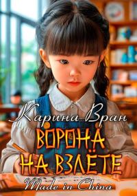 Обложка книги «Ворона на взлете»