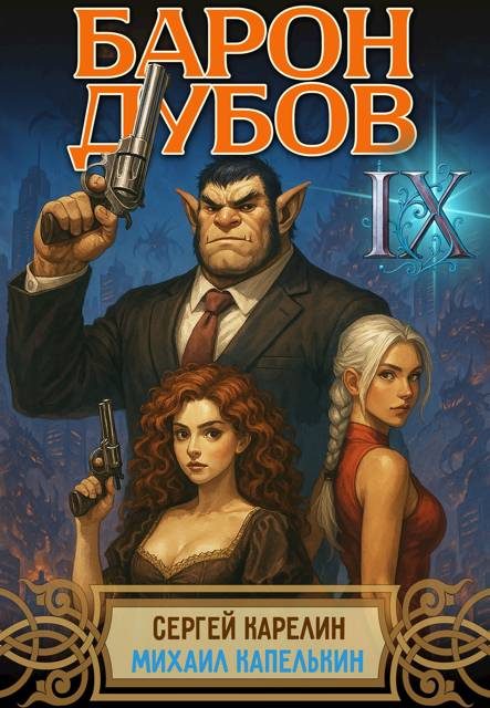 Обложка книги «Барон Дубов. Том 9»