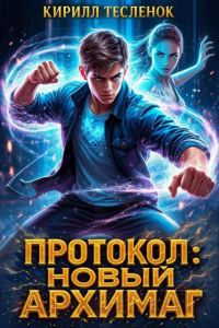 Обложка книги «Протокол: Новый Архимаг 3.0»