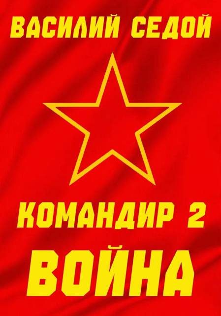 Обложка книги «Война»