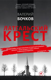Обложка книги «Латгальский крест»
