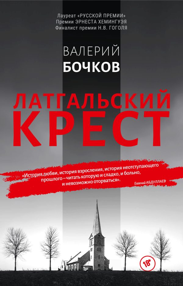 Обложка книги «Латгальский крест»