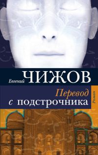 Обложка книги «Перевод с подстрочника»