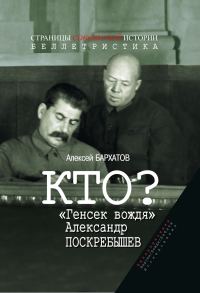 Обложка книги «Кто? «Генсек вождя» Александр Поскребышев»