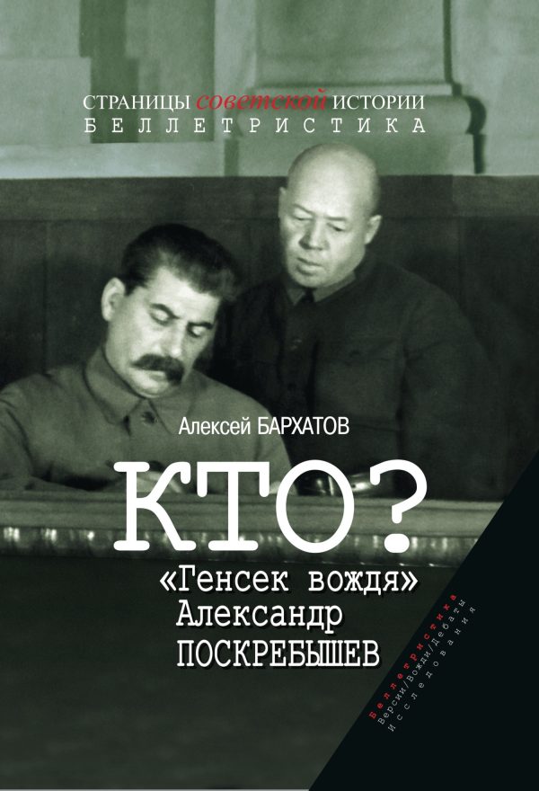 Обложка книги «Кто? «Генсек вождя» Александр Поскребышев»