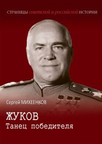 Обложка книги «Жуков. Танец победителя»