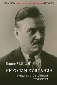 Обложка книги «Николай Булганин. Рядом со Сталиным и Хрущевым»