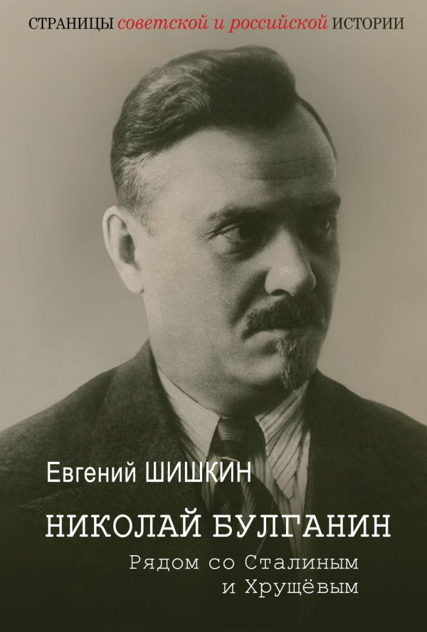 Обложка книги «Николай Булганин. Рядом со Сталиным и Хрущевым»