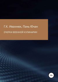 Обложка книги «Очерки военной кулинарии»