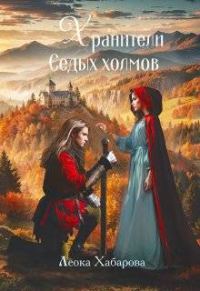 Обложка книги «Хранители Седых Холмов»