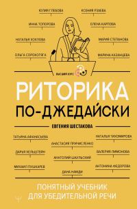 Обложка книги «Риторика по-джедайски. Понятный учебник для убедительной речи»