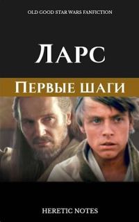 Обложка книги «Ларс. Первые шаги»