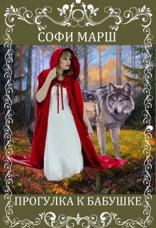 Обложка книги «Прогулка к бабушке»