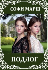 Обложка книги «Подлог»
