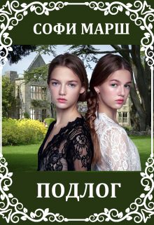 Обложка книги «Подлог»
