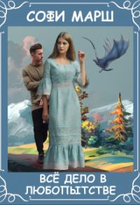 Обложка книги «Всё дело в любопытстве»