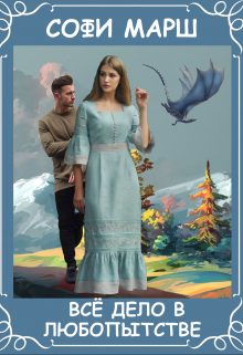 Обложка книги «Всё дело в любопытстве»