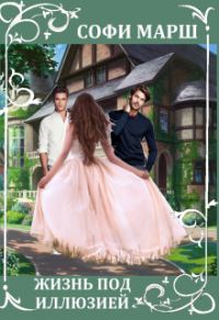 Обложка книги «Жизнь под иллюзией»
