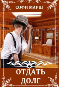 Обложка книги «Отдать Долг»
