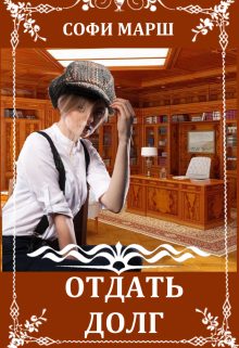 Обложка книги «Отдать Долг»