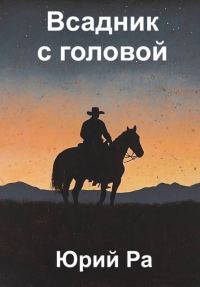 Обложка книги «Угнетатель #5. Всадник с головой»
