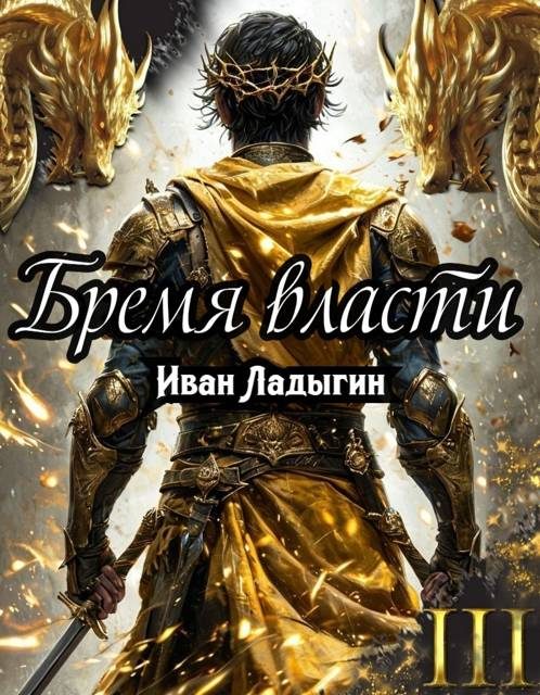 Обложка книги «Бремя власти III»
