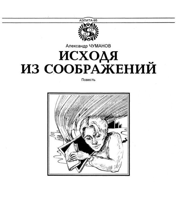 Обложка книги «Исходя из соображений»
