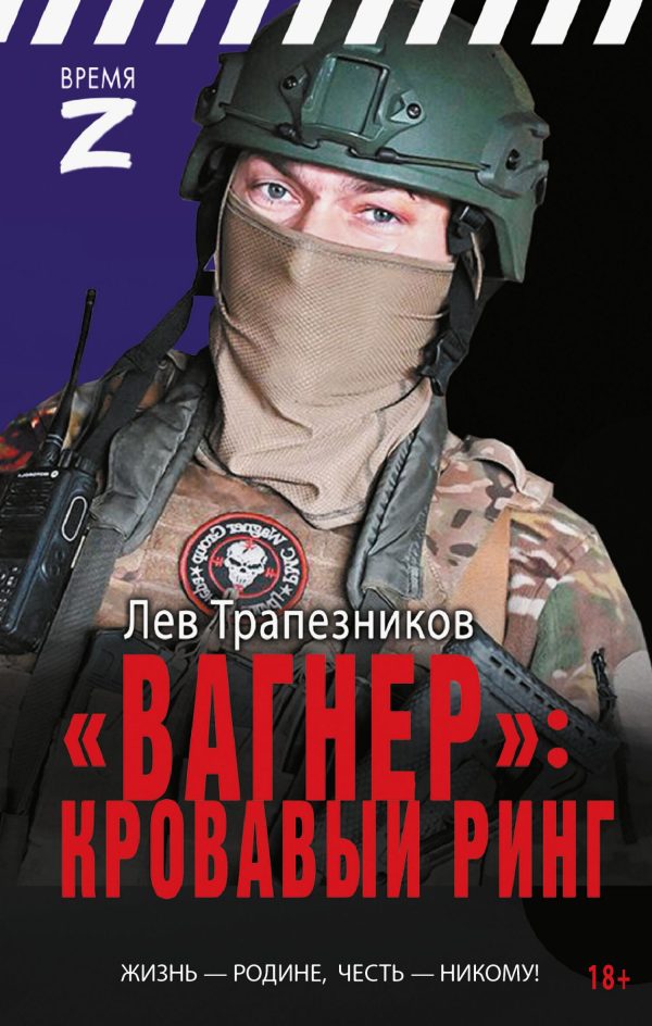 Обложка книги ««Вагнер» - кровавый ринг»