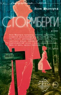 Обложка книги «Стормберги»