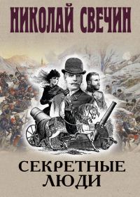 Обложка книги «Секретные люди»