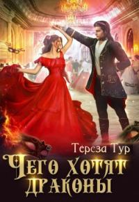 Обложка книги «Чего хотят драконы»
