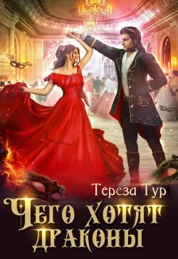 Обложка книги «Чего хотят драконы»