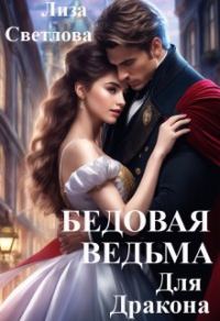Обложка книги «Бедовая Ведьма для Дракона (СИ)»