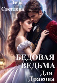 Обложка книги «Бедовая Ведьма для Дракона (СИ)»
